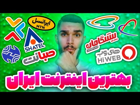 بهترین سرویس دهنده اینترنت ایران بهترین اینترنت خانگی ایران چیست