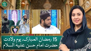 15th of Ramadan, the birthday of Hazrat Imam Hasan (PBUH) - Baran e Rehmat - Aaj News