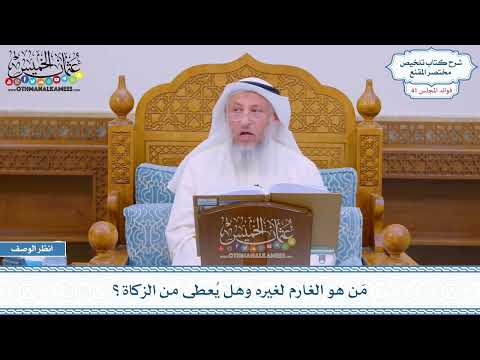 2114 - مَن هو الغارم لغيره وهل يُعطى من الزكاة؟ - عثمان الخميس
