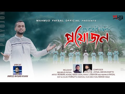 ঐক্য নিয়ে বিপ্লবী নাশীদ|Proyojon 4K|প্রয়োজন|Mahmud Faysal|Ekatto|Rakib Forazi