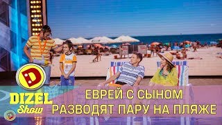 Еврей с сыном разводят пару на пляже | Дизель шоу Семейные комедии