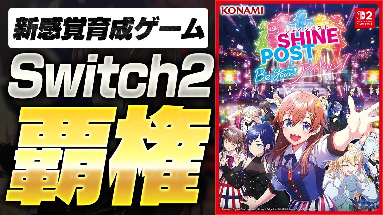 神ゲー】Switch2で発売したマリカを超える覇権アイドル育成ゲーム