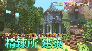 【マイクラ】8連自動かまど & 無限マグマ製造機付き 精錬所建築 【Nyan鯖】(エムクラ Part44)