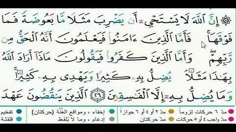 احكام التلاوة لل آية 26 من سورة البقرة