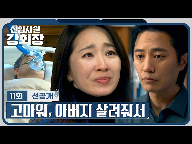 [11회 선공개] 드디어 손현주가 살아있다는 사실을 알게 된 윤유선의 눈물???? | 〈신입사원 강회장〉 7/4(토) 밤 10시 40분 방송
