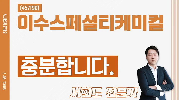 이수스페셜티케미컬 (457190) - 충분합니다.