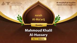 surah Al-Ma'arij {Quietly clearly repetition } {{70}} Reader Mahmoud Khalil Al-Hussary
