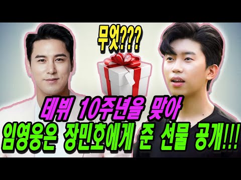 핫! 데뷔 10주년을 맞아 임영웅은 장민호에게 준 선물 공개!!! 그 선물은 무엇인가요? 진실은 장민호의 팬들을 감동시킵니다!!