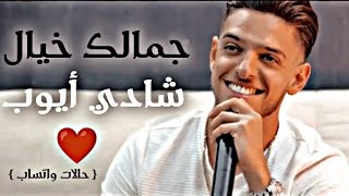 خيال خيال جمالك خيال💞🤭 شادي أيوب - أجمل حالات واتس اب حب وغرام 🤗❤️ 2023