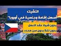 جمهورية التشيك الأوروبية تعطيك الاقامة الدائمة والجنسية مقابل العيش فيها