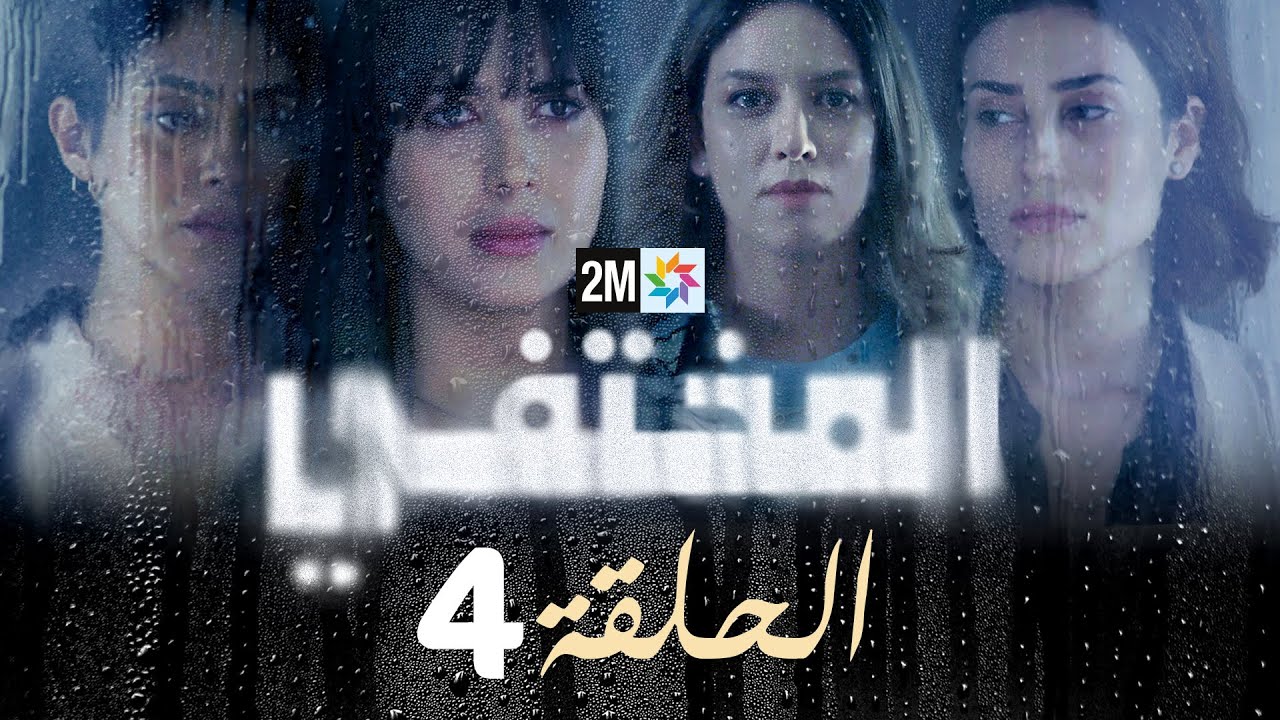 مسلسل المختفي : الحلقة 4