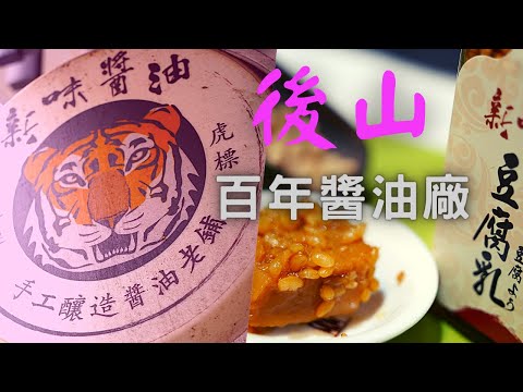 【蔬食旅遊 第一品牌】《花蓮曙光》美味搶先看1－新味醬油食品工廠