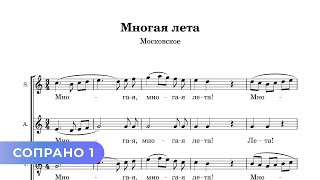 Многая Лета - Московское (Сопрано 1)