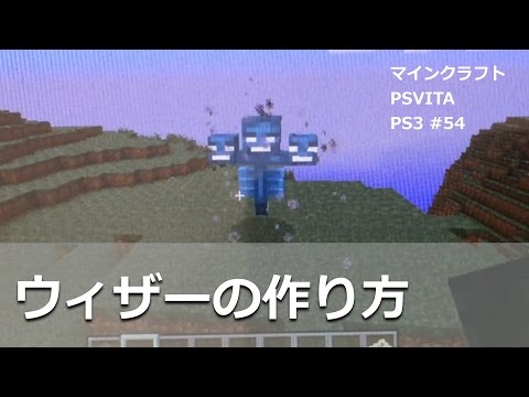 マインクラフト Psvita Ps3 実況 54 意外に簡単 ウィザーの作り方 倒し方ではなく マインクラフトをplaystationで