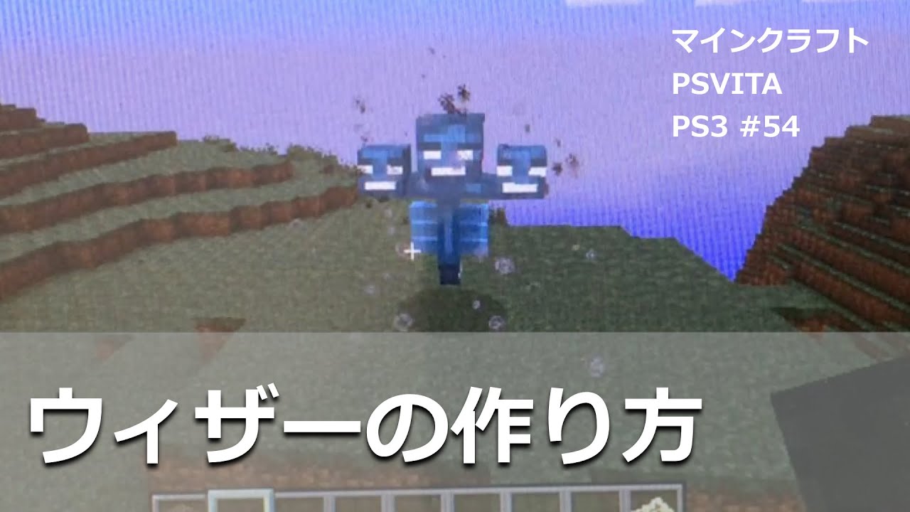 マインクラフト Psvita Ps3 実況 54 意外に簡単 ウィザーの作り方 倒し方ではなく マインクラフトをplaystationで