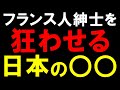 【海外の反応】イベントに呼ばれたフランス人のお偉いさんが会場裏に逃亡&rArr;こっそり日本の○○を食べている現場を発見(  ゚Д ゚;)!?&rArr;もてなした結果...【世界のJAPAN】