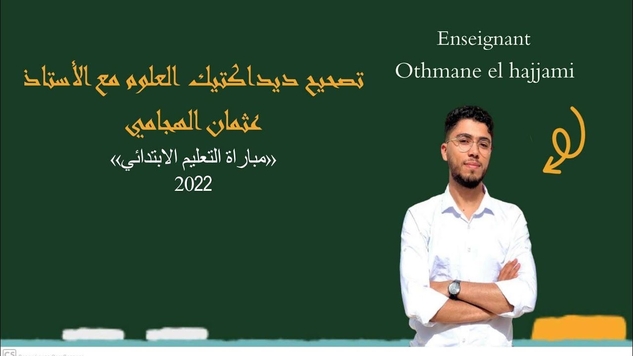 تصحيح ديداكتيك النشاط العلمي | مباراة التعليم 2022  ( الجزء الثاني )