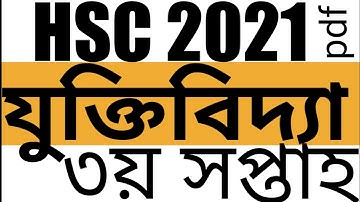 যুক্তিবিদ্যা ২য় পত্র এসাইনমেন্ট ৩য় সপ্তাহ, logic assignment #hsc_logic_assignment_3rd_week_2021