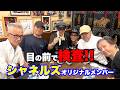 シャネルズオリジナルメンバーの前で検査⁉️