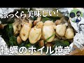 【キャンプ飯】身がふっくら！牡蠣とほうれん草のホイル焼きの作り方【簡単レシピ】