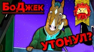 Жуткие Теории: Мрачная СУДЬБА БоДжека!! (BoJack Horseman) | Конь БоДжек Обзор