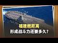 福建艦南下南海，距離真正形成戰鬥力還要多久？答案是2027年