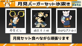 月見バーガー氷ぬき。始動！　エペ大会練習試合！