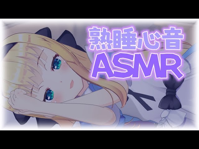 【ASMR】睡眠導入深呼吸心音 Wispering SR3D【物述有栖】のサムネイル