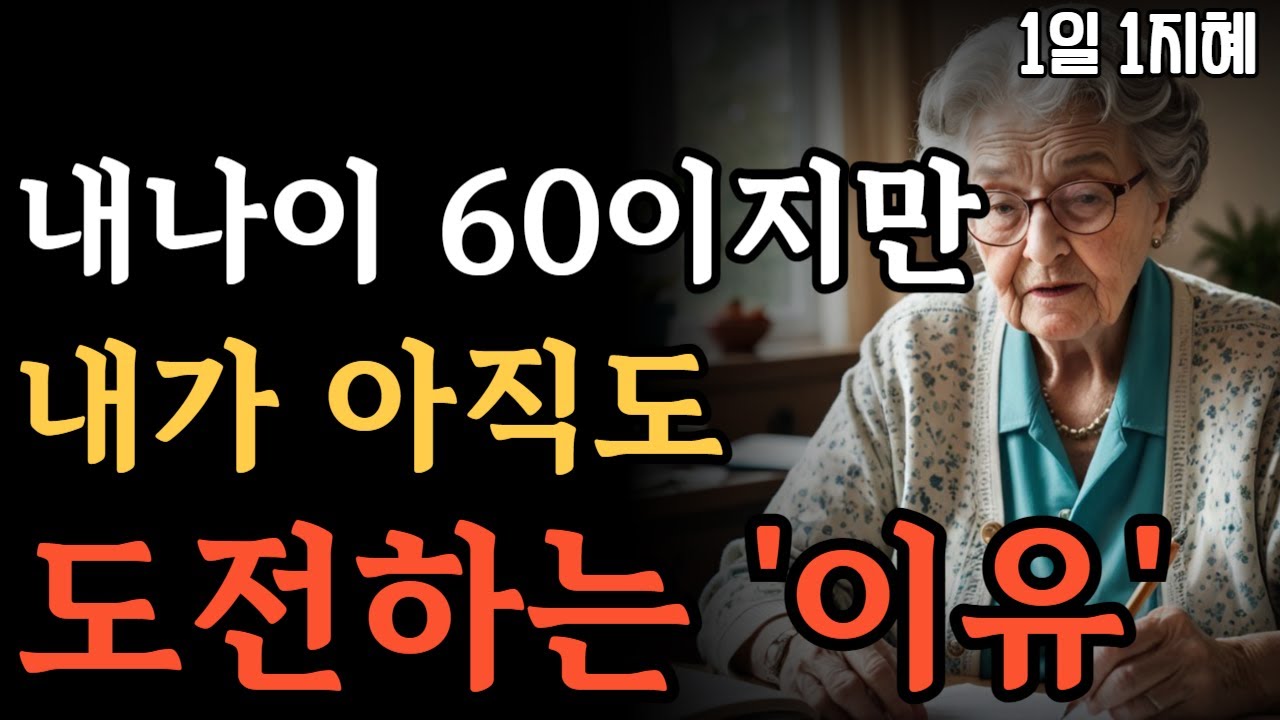 Outline Video 내나이 60이지만 내가 아직도 도전하는‘이유’ | 노후인생 | 틀어놓고 자면 딱 좋은 이야기| 매일 듣는 말씀 |불교|인생조언|철학|명|오디오북