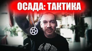 картинка: RAID: ОСАДА ТАКТИКА ПОБЕДИТЕЛЯ