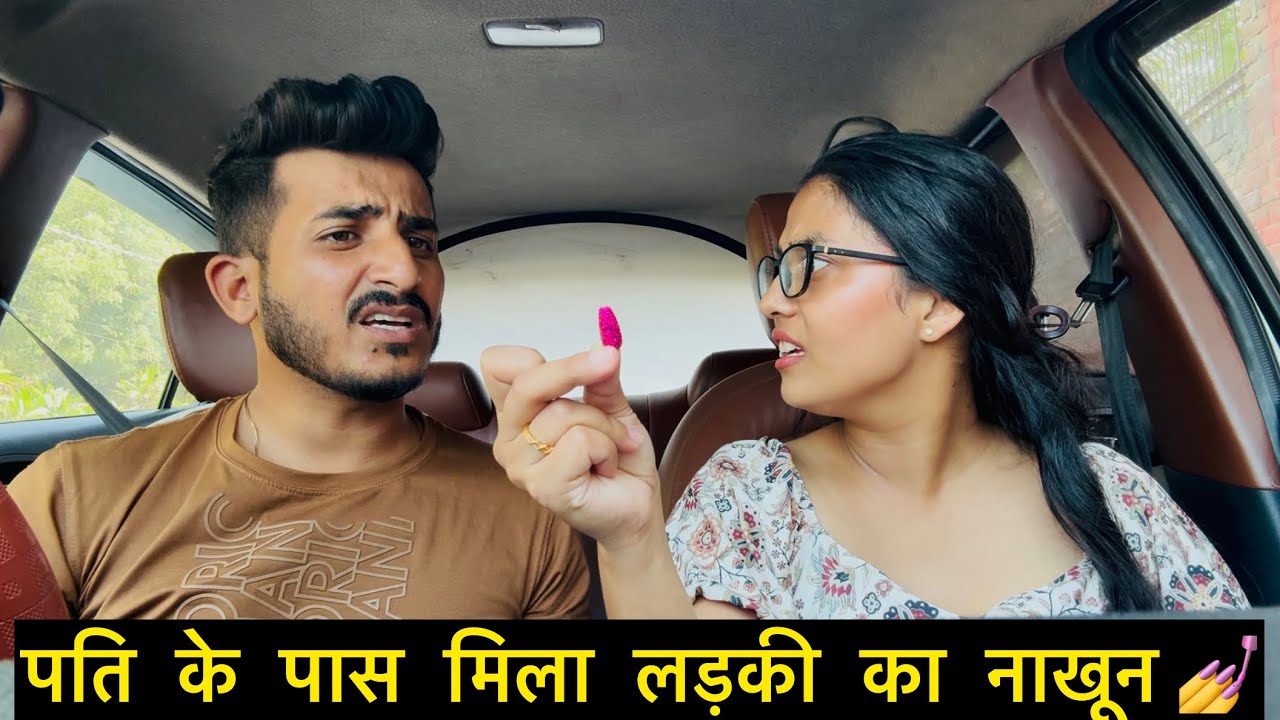 पति के पास मिला दूसरी लड़की का नाखून💅 | Husband Wife Pranks | Prank Gone crazy