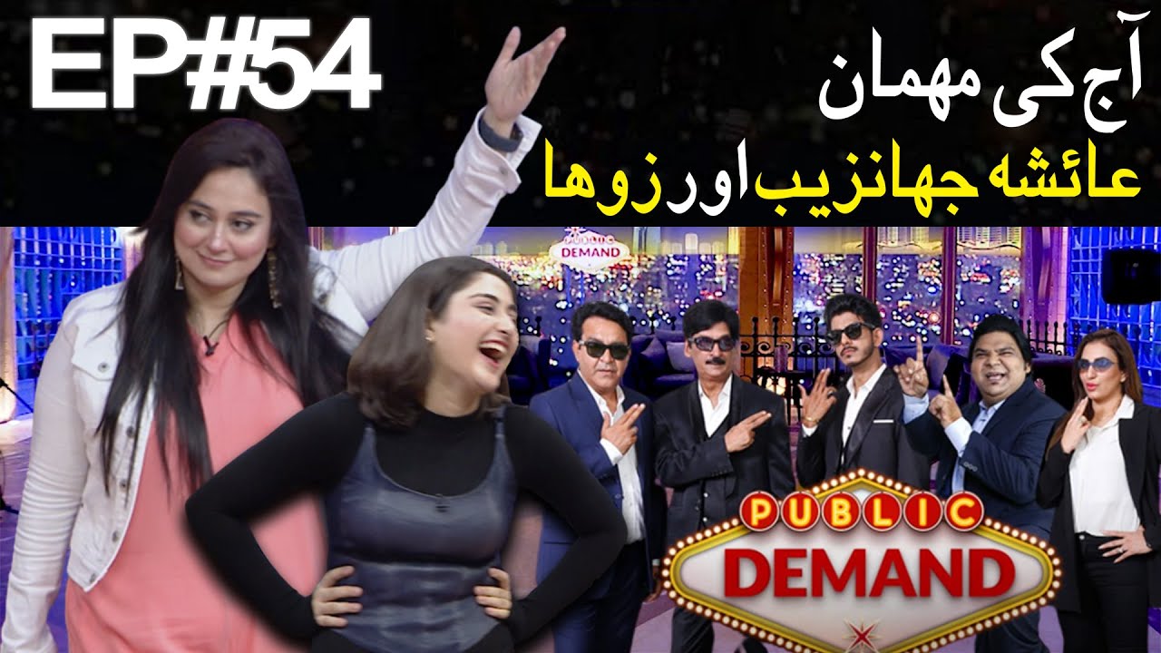 Ayesha jahanzeb with daughter zoha public demand with mohsin abbas