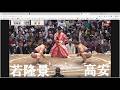 若隆景VS高安　大相撲大阪場所６日目