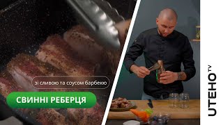 Тушонка в автоклаві ᐈ Свинні реберця зі сливою та соусом барбекю