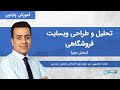 تحليل و طراحی وب سایت فروشگاهی بخش دوم