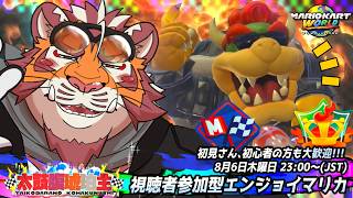 【マリオカートWORLD】視聴者参加型#042　260806【太鼓腹琥珀主】【#MKWD】