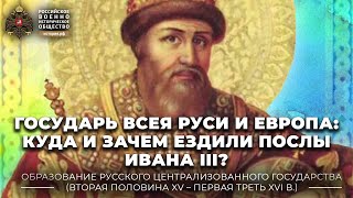 Государь всея Руси и Европа: куда и зачем ездили послы Ивана III?