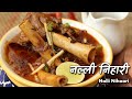 नल्ली निहारी: मुगलई खाने की एक बेहद खास रेसिपी | Authentic Nihari recipe by Chef Ashish Kumar