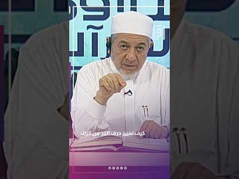 كيف نمييز حرف الجر من الزائد د أيمن سويد