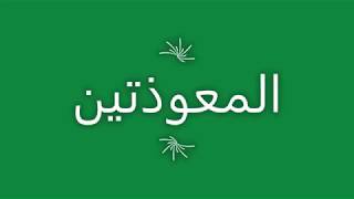 المعوذتين  - الشيخ عبد المجيب بنكيران