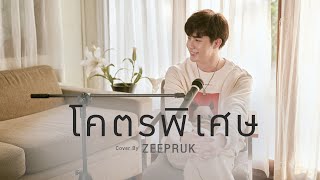 โคตรพิเศษ | DMD COVER | ZEEPRUK