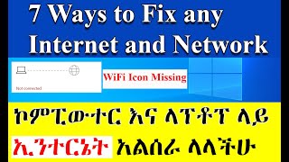 ኮምፒውተር እና ላፕቶፕ ላይ ኢንተርኔት አልሰራ ላላችሁ | 7 Ways to Fix a Computer That Can