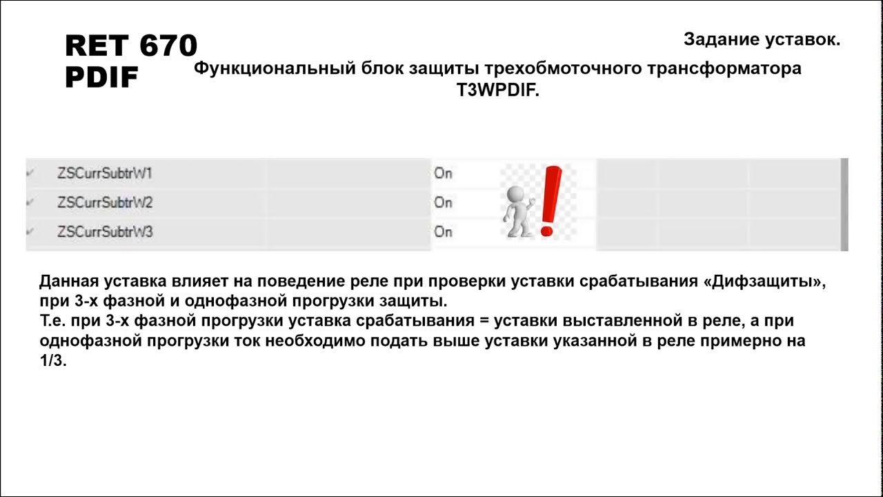 Уставки защит трансформатора. Ret670. ret 670 защита трехобмоточного трансформатора. уставки для защиты трансф. ret-3 терминал защиты трансформаторов.