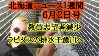 北海道ニュース週間6月2日