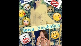 Фанатское видео ' Iowa Улыбайся ' Фанатское видео ' Iowa Улыбайся '