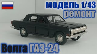 Коллекционная модель Волга ГАЗ-24 в масштабе 1/43, Сделано в РФ