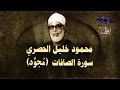 الشيخ الحصري - سورة الصافات (مجوّد)