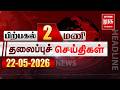 பிற்பகல் 2 மணி தலைப்புச் செய்திகள் l Afternoon 2PM Headlines 22/05/2026 | Malai Murasu Seithigal
