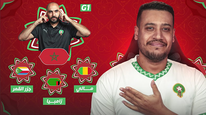 واش مزيانة؟ مجموعة المنتخب المغربي في كأس إفريقيا و شكون فطريقنا؟