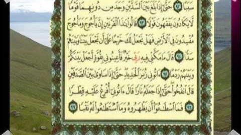 القران الكريم سورة الكهف من الاية 84 الى الاية 110